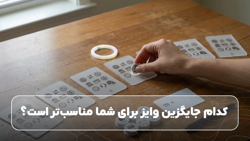 کدام جایگزین وایز برای شما مناسبتر است؟