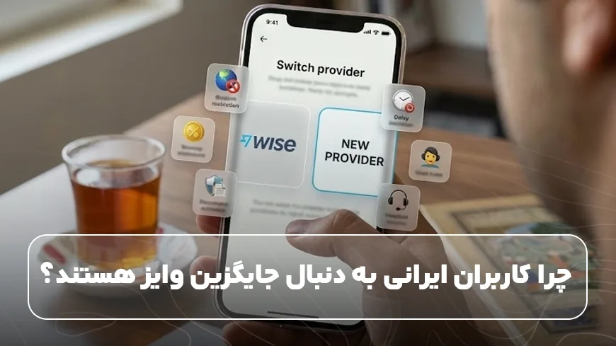 چرا کاربران ایرانی به دنبال جایگزین وایز هستند؟