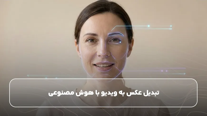 تبدیل عکس به ویدیو با هوش مصنوعی