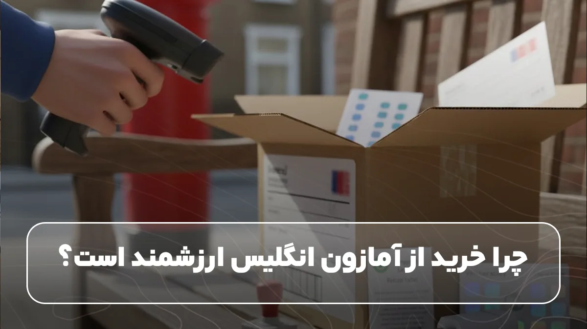 چرا خرید از انگلیس ارزشمند است؟
