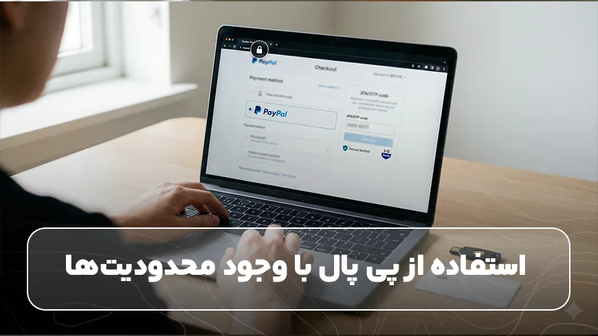 استفاده از پی ‌پال با وجود محدودیت‌ها