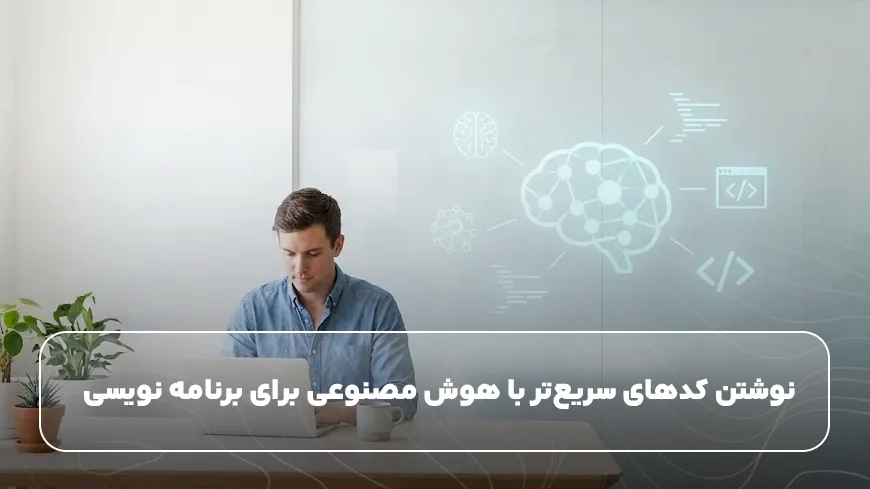 وشتن کدهای سریعتر با هوش مصنوعی برای برنامه نویسی