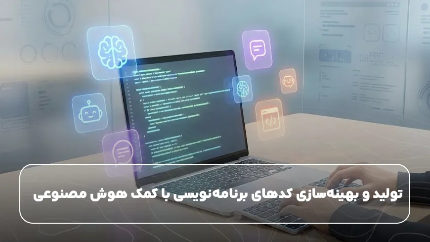 تولید و بهینه سازی کد های برنامه نویسی با هوش مصنوعی