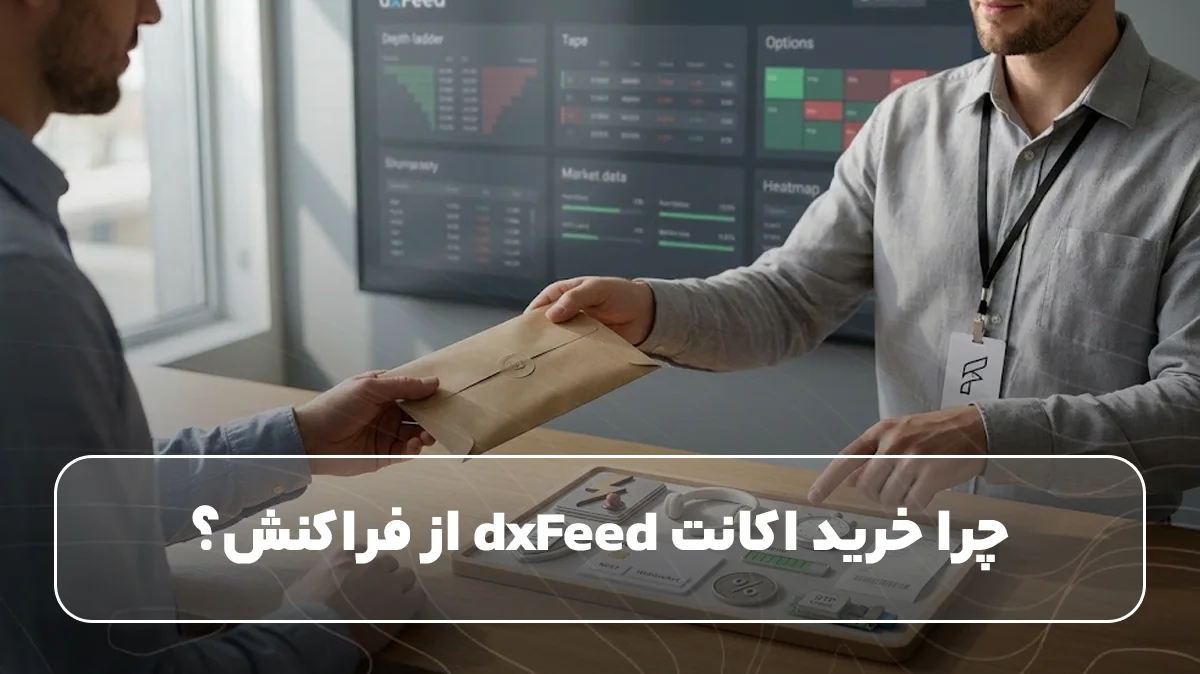 چرا خرید اکانت dxFeed از فراکنش؟