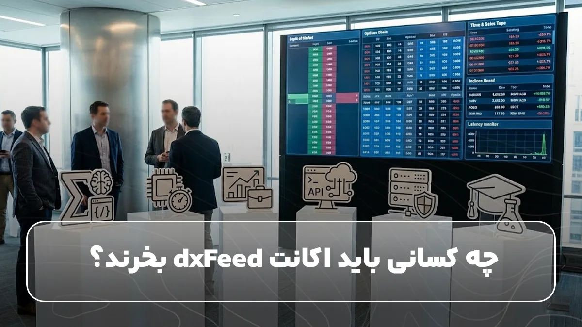 چه کسانی باید اکانت dxFeed بخرند؟
