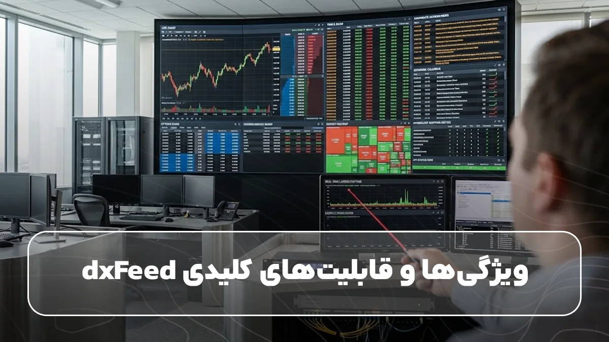ویژگیها و قابلیتهای کلیدی dxFeed