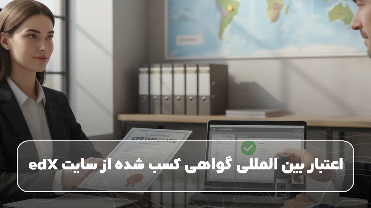 اعتبار بین المللی گواهی کسب شده از سایت edX 