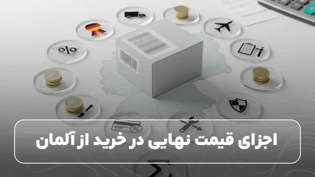 اجزای قیمت نهایی در خرید از آلمان