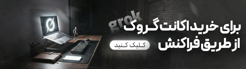 خرید اکانت گروک