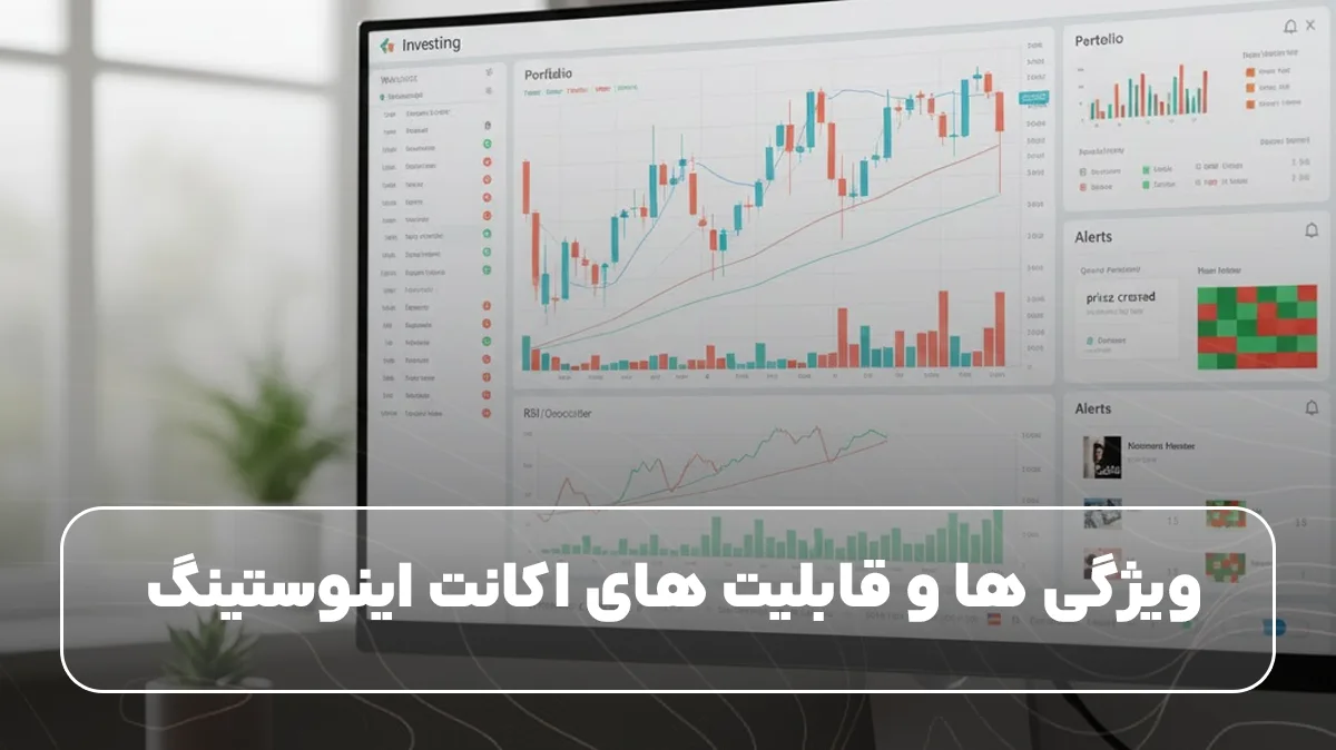 ویژگی ها و قابلیت های اکانت اینوستینگ