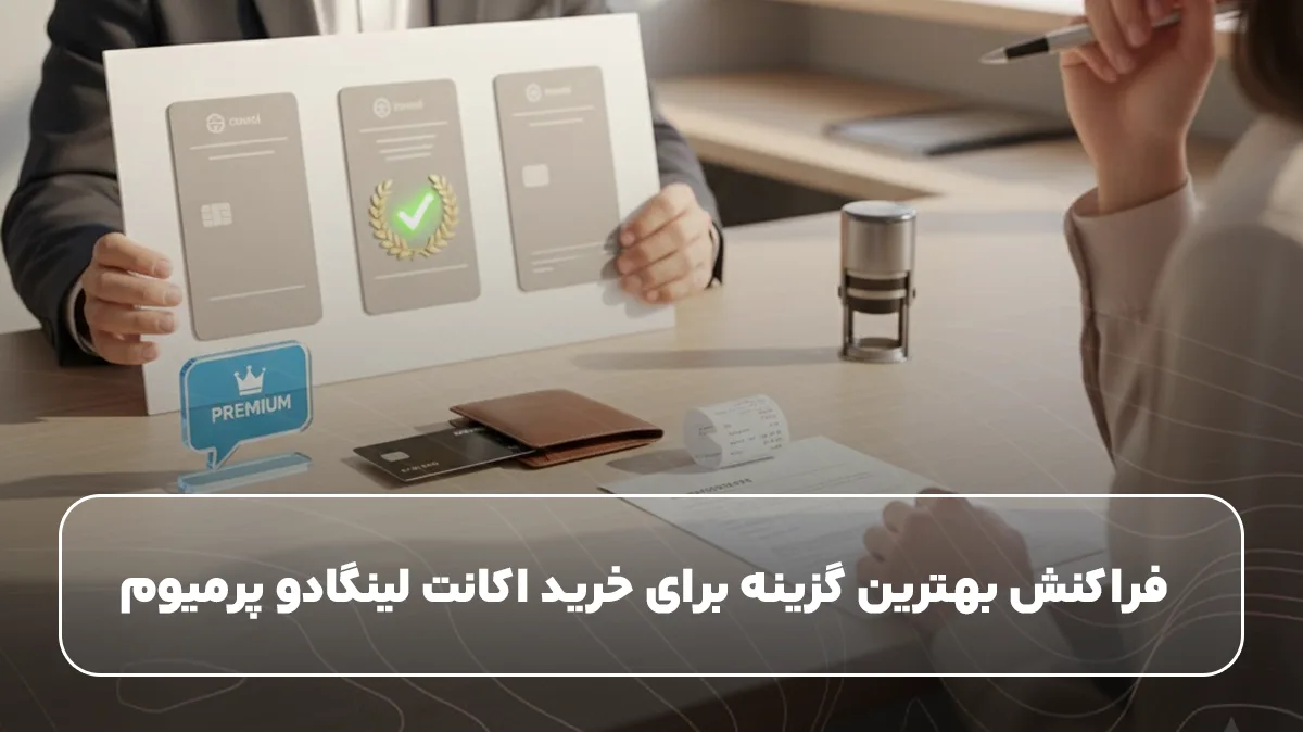 فراکنش بهترین گزینه برای خرید اکانت لینگادو پرمیوم