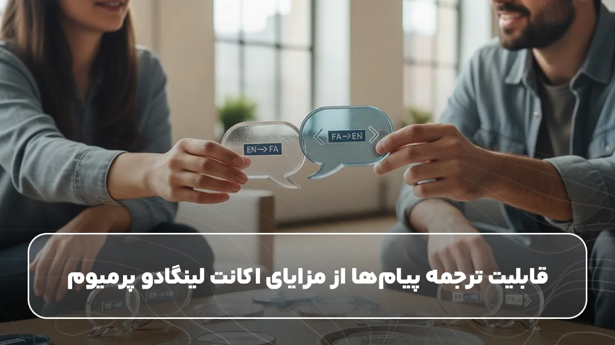 قابلیت ترجمه پیامها از مزایای اکانت لینگادو پرمیوم