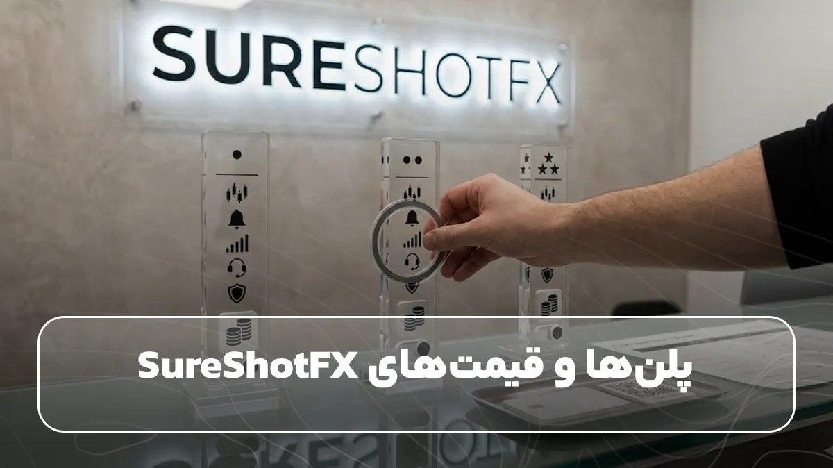 پلنها و قیمتهای SureShotFX