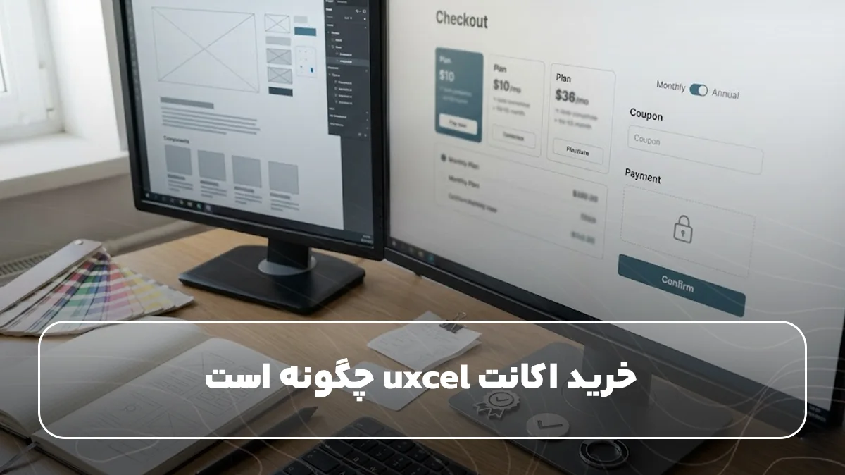 خرید. اکانت uxcel چگونه است