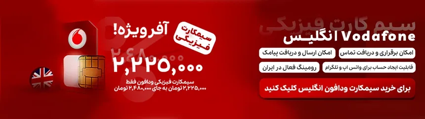 خرید سیم کارت ودافون