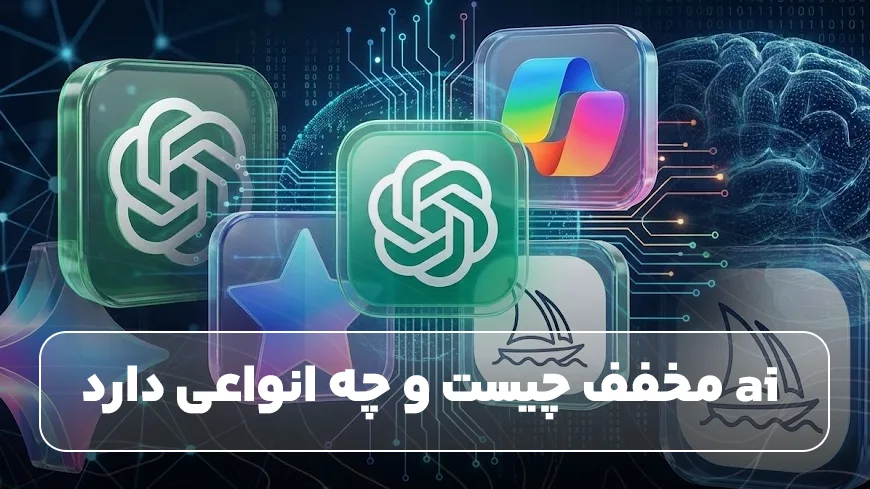 ai مخفف چیست و چه انواعی دارد