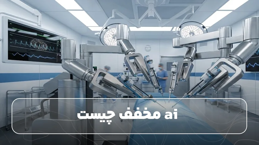 ai مخفف چیست