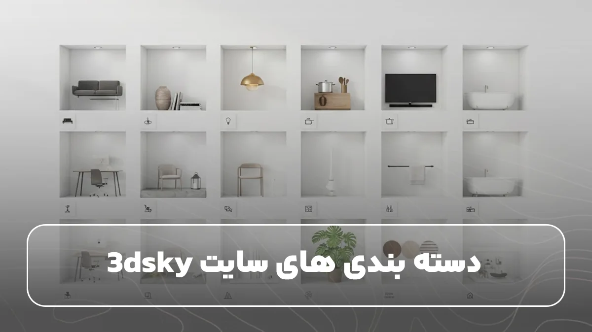دسته بندی های سایت 3dsky