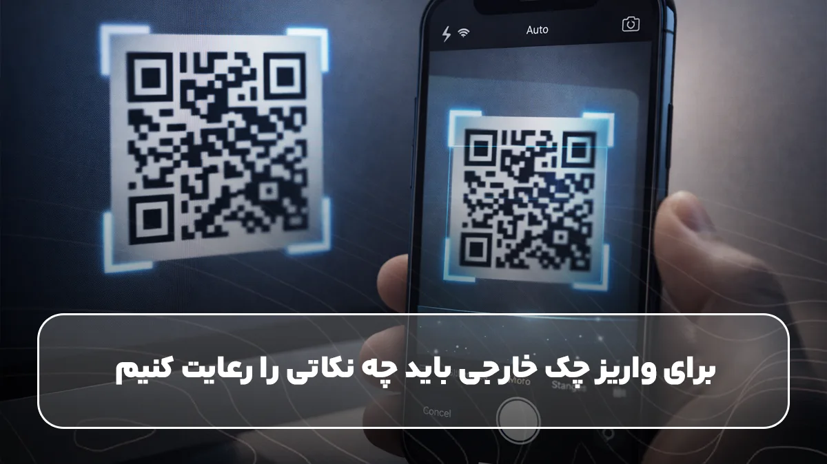 برای واریز چک خارجی باید چه نکاتی را رعایت کنیم