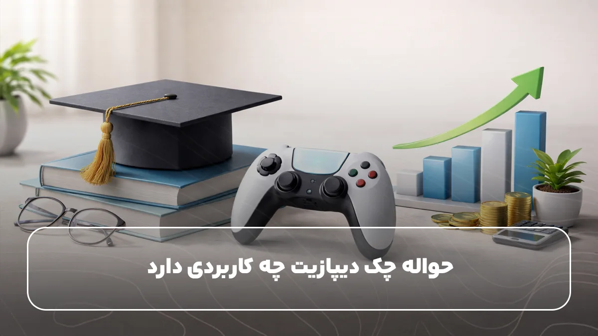 حواله چک دیپازیت چه کاربردی دارد