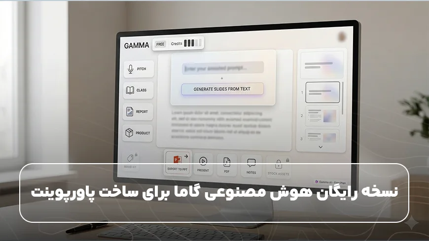 نسخه رایگان هوش مصنوعی گاما برای ساخت پاورپوینت