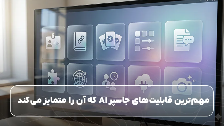 مهمترین قابلیتهای جاسپر AI که آن را متمایز میکند