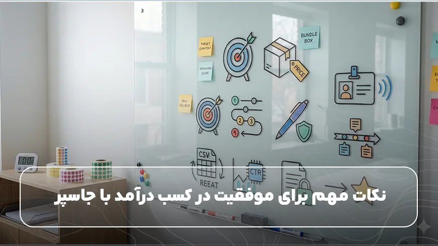 نکات مهم برای موفقیت در کسب درآمد با جاسپر