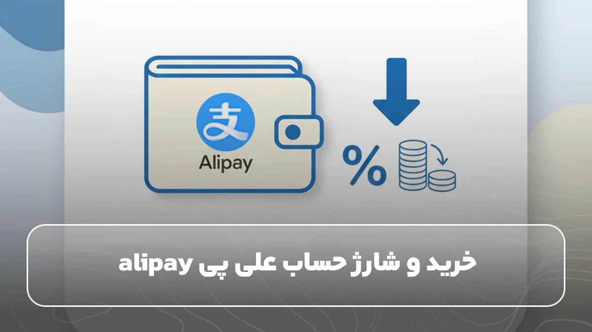 خرید و شارژ حساب علی پی alipay