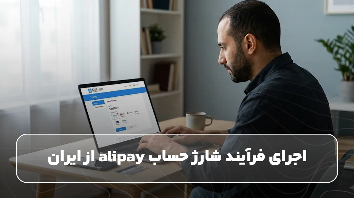 فرآیند شارژ حساب علی پی