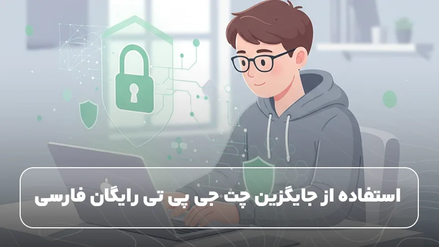 جایگزین کردن چت جی پی تی رایگان