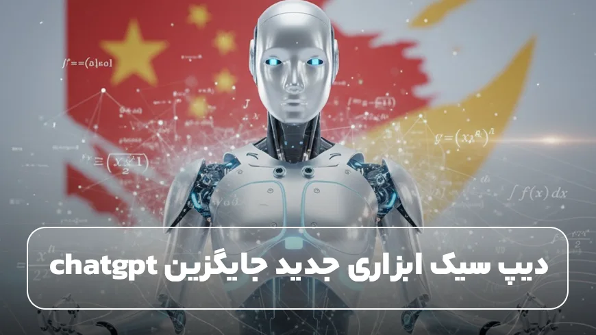 دیپ سیک ابزاری جدید جایگزین chatgpt