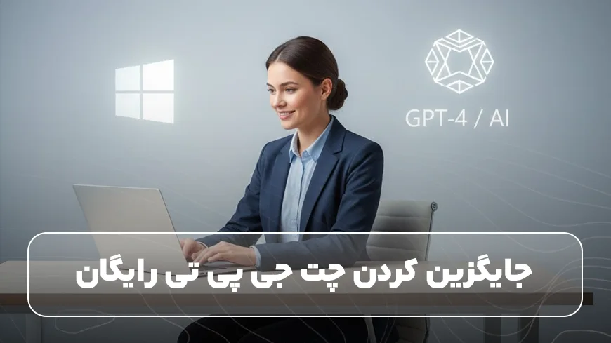 استفاده از جایگزین چت جی پی تی رایگان فارسی