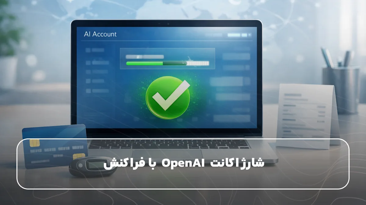 شارژ اکانت  OpenAI  با فراکنش