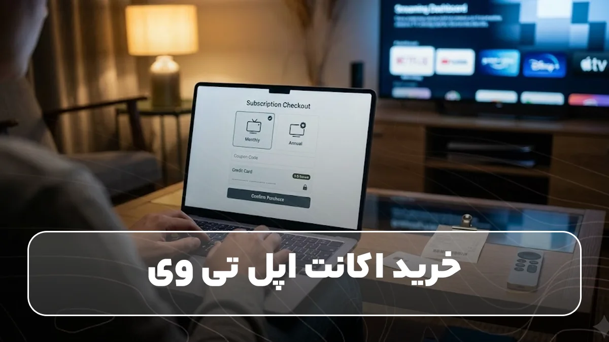 خرید اکانت اپل تی وی
