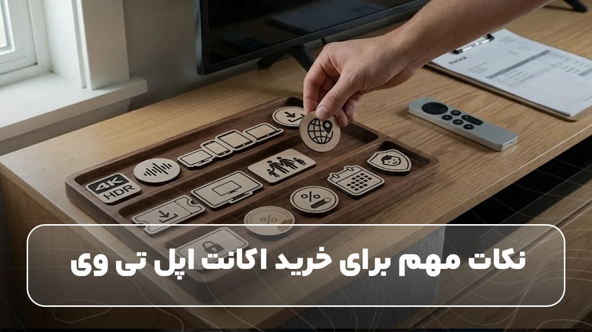 نکات مهم برای خرید اکانت اپل تی وی