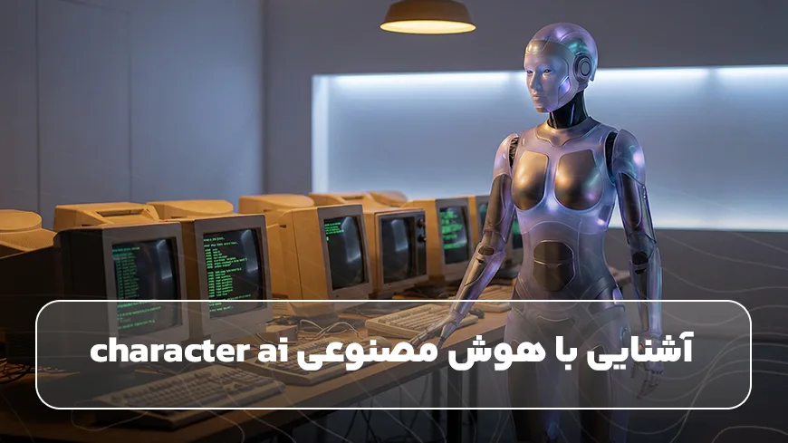 آشنایی با هوش مصنوعی character ai