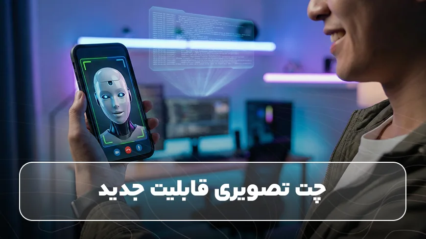 چت تصویری قابلیت جدید