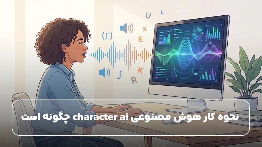 نحوه کار هوش مصنوعی character ai چگونه است