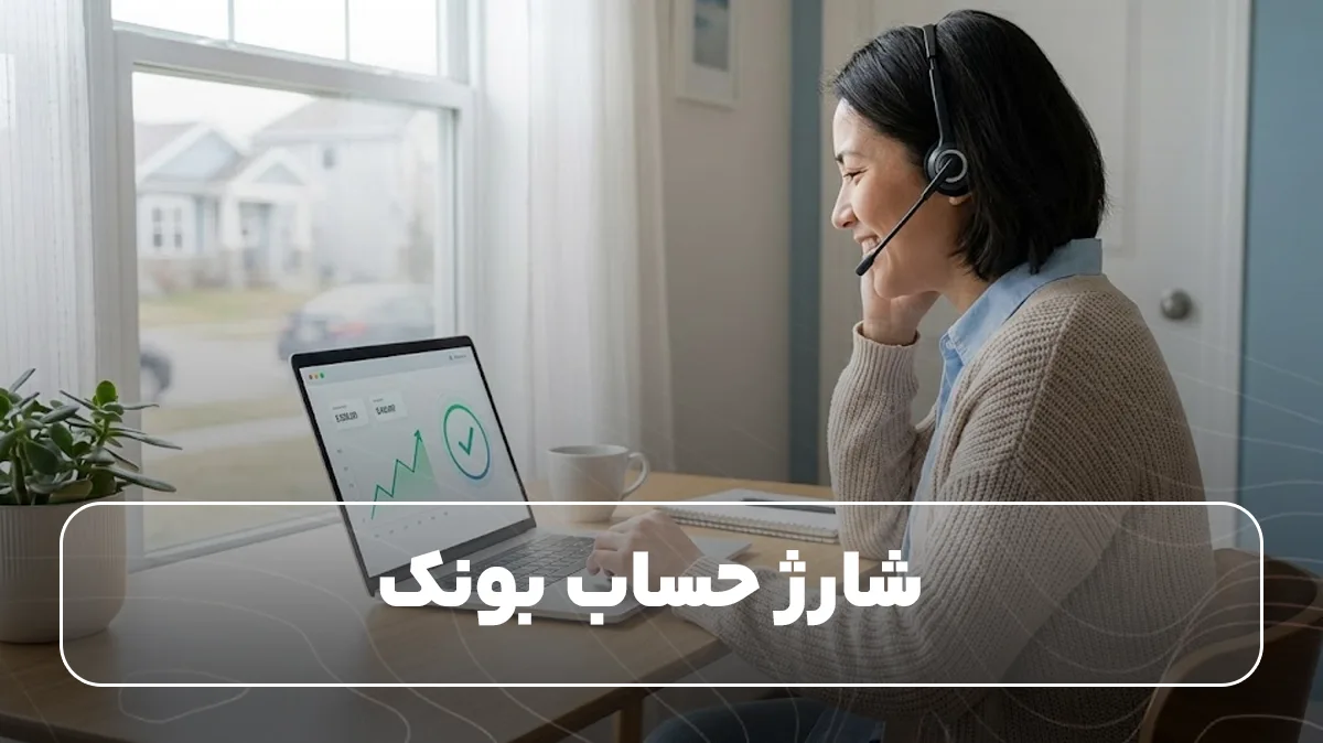 شارژ حساب بونک