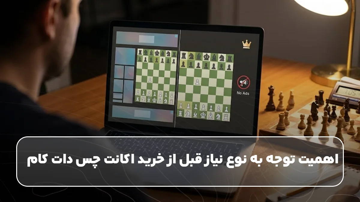 اهمیت توجه به نوع نیاز قبل از خرید اکانت چس دات کام