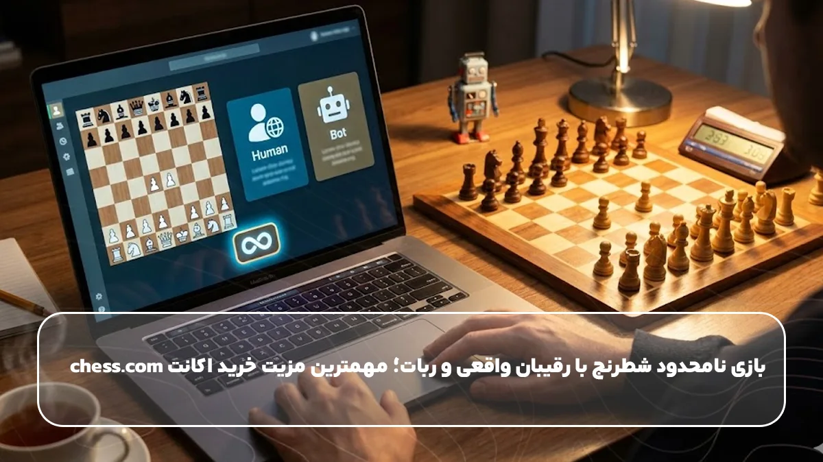 بازی نامحدود شطرنج با رقیبان واقعی و ربات؛ مهمترین مزیت خرید اکانت chess.com