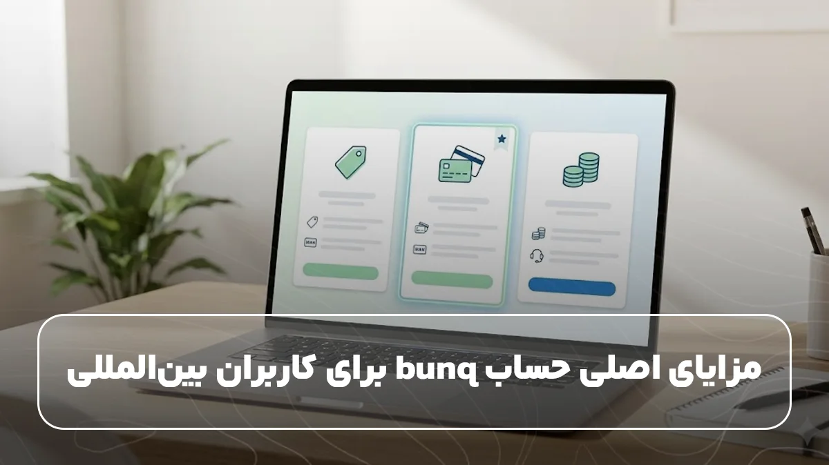 مزایای اصلی حساب bunq برای کاربران بینالمللی