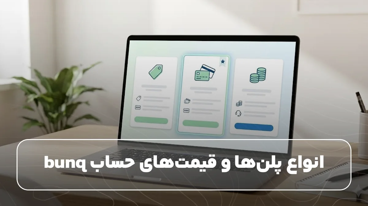 انواع پلنها و قیمتهای حساب bunq