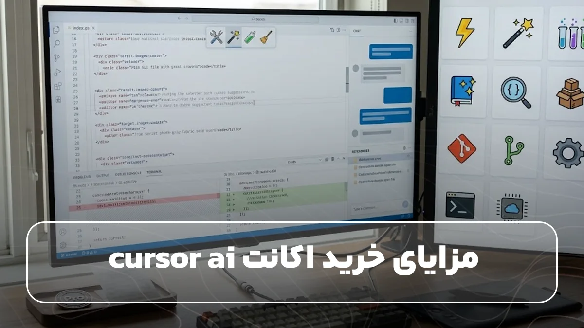 مزایای خرید اکانت cursor ai
