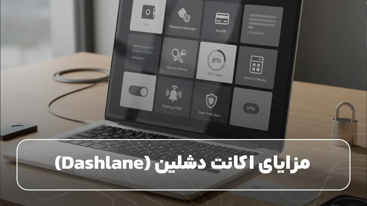 مزایای اکانت دشلین (Dashlane)