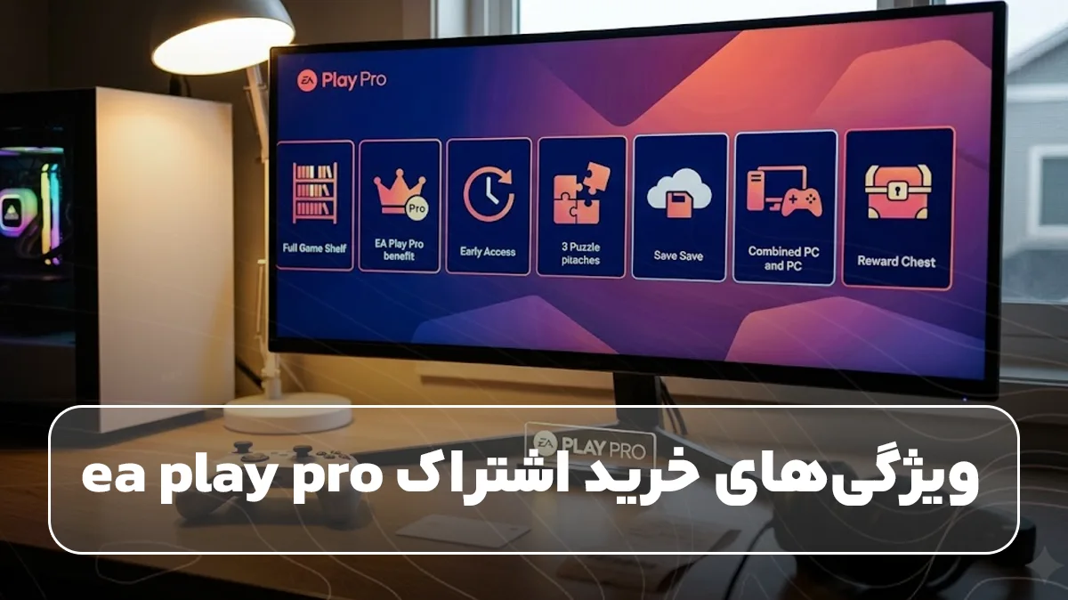 ویژگیهای خرید اشتراک ea play pro