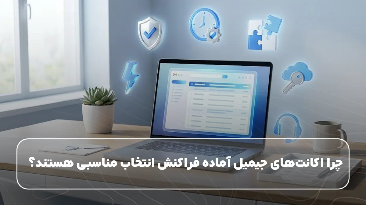 چرا اکانتهای جیمیل آماده فراکنش انتخاب مناسبی هستند؟