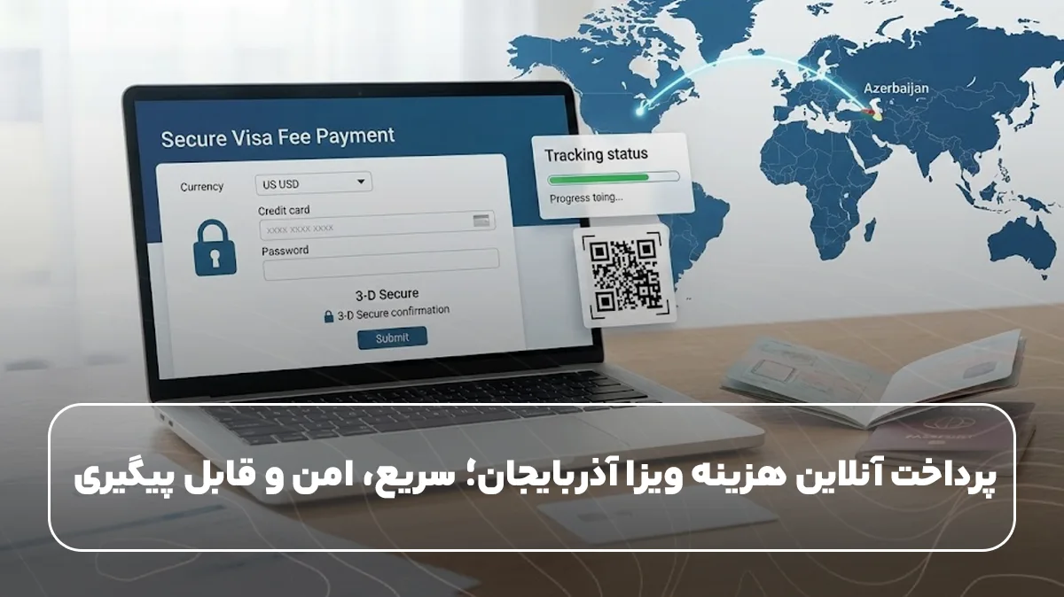 پرداخت ویزای آذربایجان سریع و امن