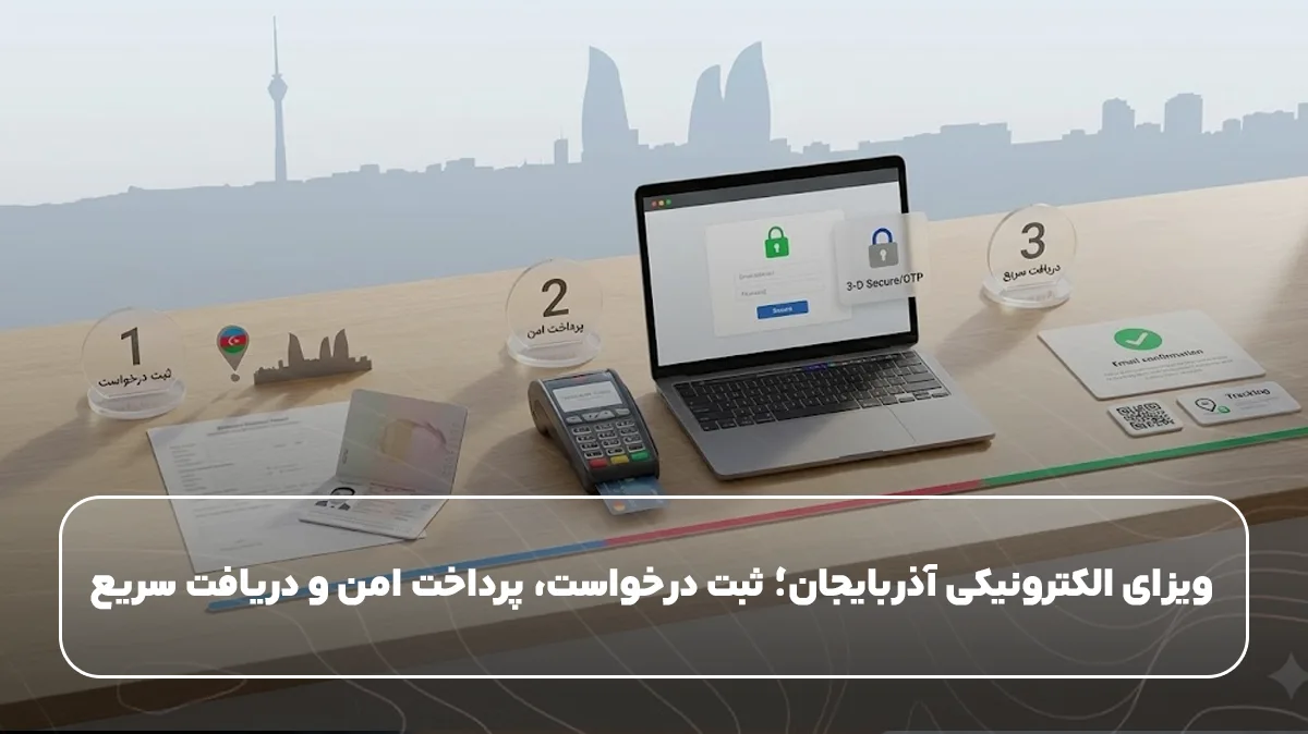 ویزای الکترونیکی آذربایجان؛ ثبت درخواست، پرداخت امن و دریافت سریع