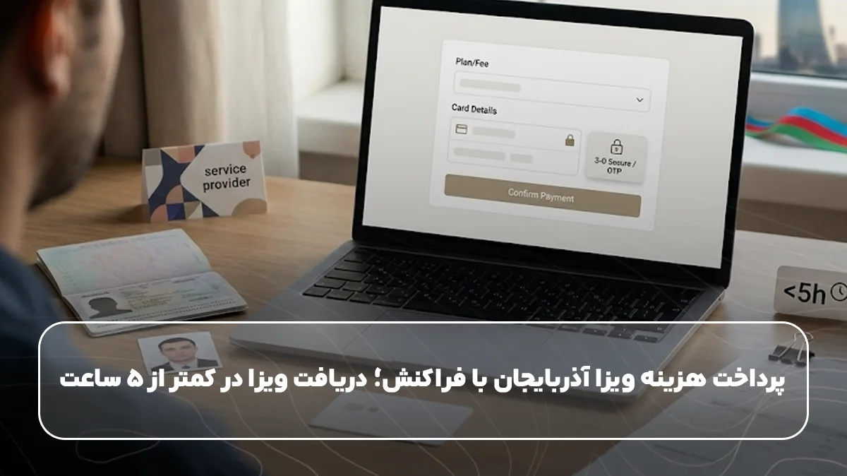 برداخت هزینه ویزا آذربایجان با فراکنش؛ دریافت ویزا در کمتر از ۵ ساعت